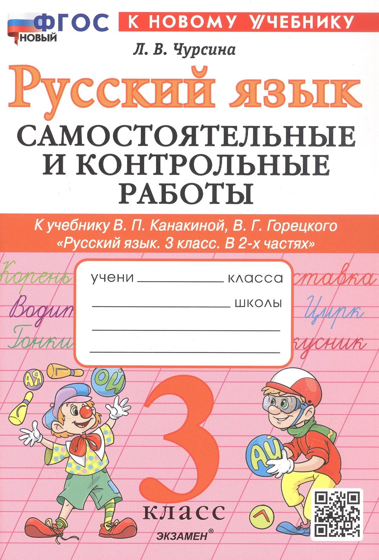 Русский язык. 3 класс. Самостоятельные и контрольные работы. К учебнику В.П. Канакиной, В.Г. Горецкого "Русский язык. 3 класс. В 2-х частях". ФГОС Новый — Лариса Вячеславовна Чурсина