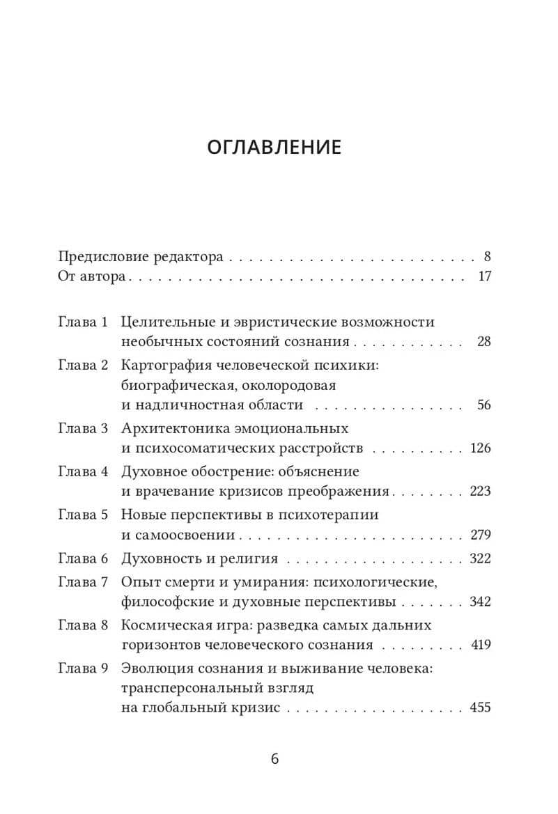 Психология будущего. Уроки современных исследований сознания — Станислав Гроф (2)