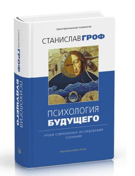 Психология будущего. Уроки современных исследований сознания — Станислав Гроф