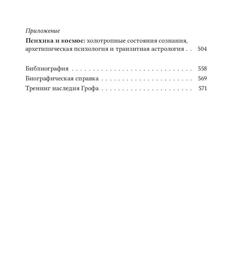 Психология будущего. Уроки современных исследований сознания — Станислав Гроф (3)