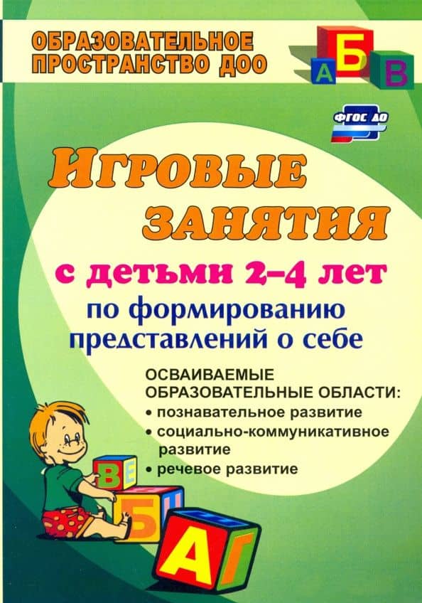 Ребенок познает мир (игровые занятия по формированию представлений о себе для мл. дошкольников) ФГОС — Татьяна Владимировна Смирнова