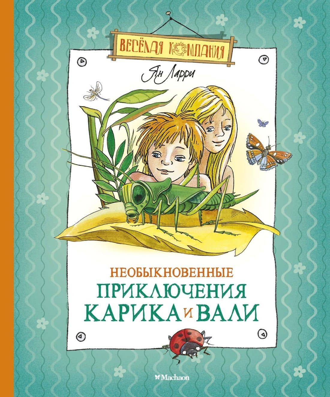 Необыкновенные приключения Карика и Вали — Ян Леопольдович Ларри