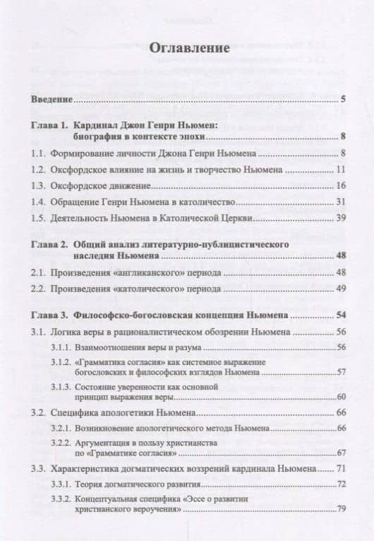 Кардинал Джон-Генри Ньюмен. Богослов, апологет, писатель (2)