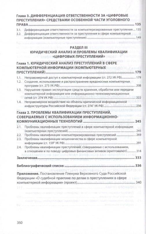 Уголовное право и "цифровая преступность": проблемы и решения — Евгений Александрович Русскевич (3)