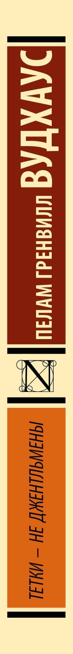Тетки - не джентльмены — Пелам Гренвилл Вудхаус (3)
