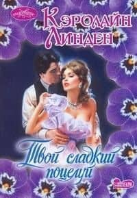 МШ.Твой сладкий поцелуй