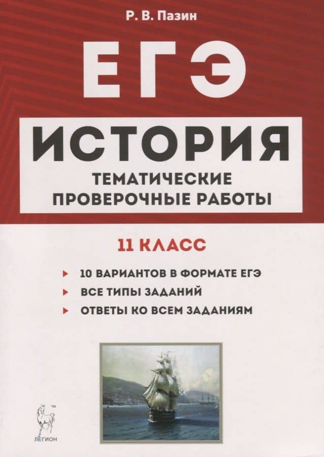 История. ЕГЭ. 11 класс. Тематические проверочные работы. Учебно-методическое пособие