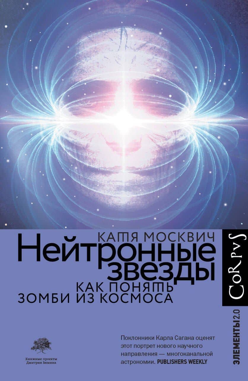Нейтронные звезды. Как понять зомби из космоса — Катя Москвич