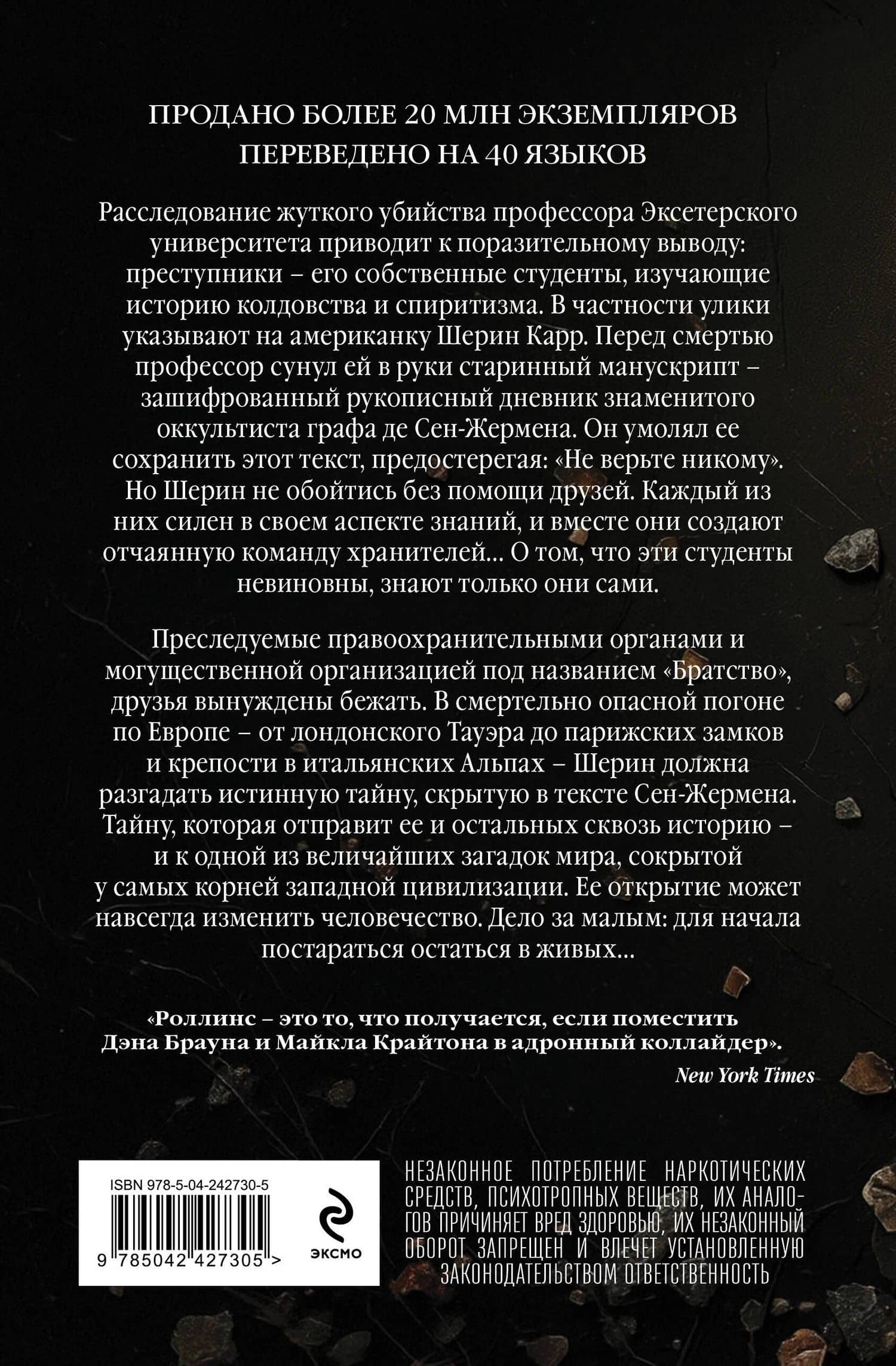Не верь никому — Джеймс Роллинс (2)
