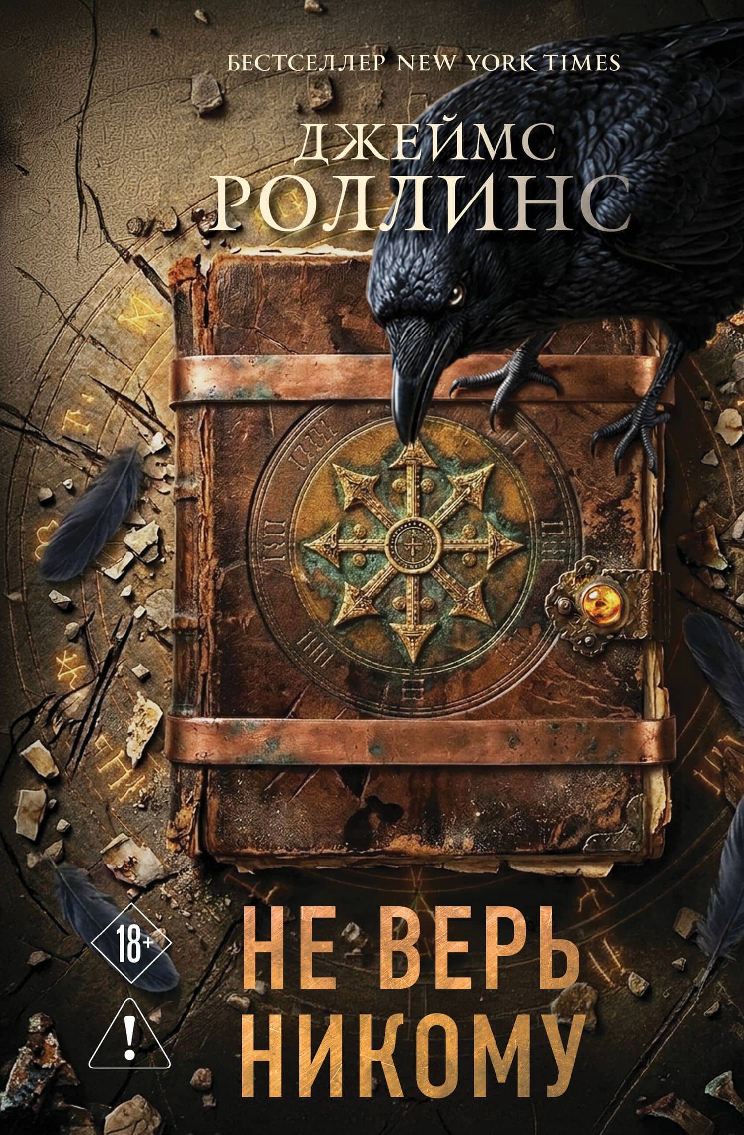 Не верь никому — Джеймс Роллинс