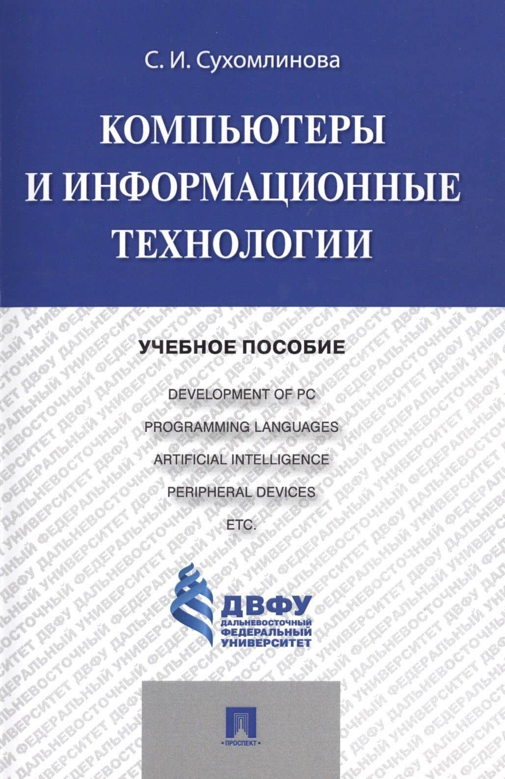 Компьютеры и информационные технологии.Уч.пос.