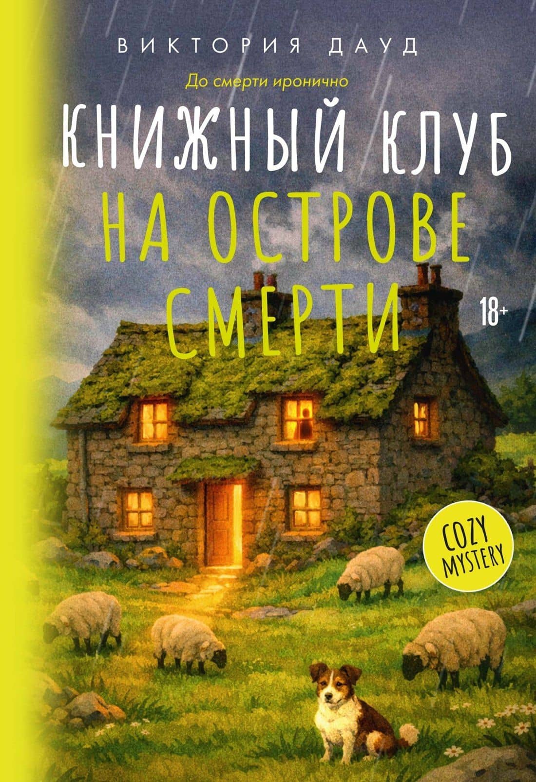 Книжный клуб на острове смерти — Виктория Дауд