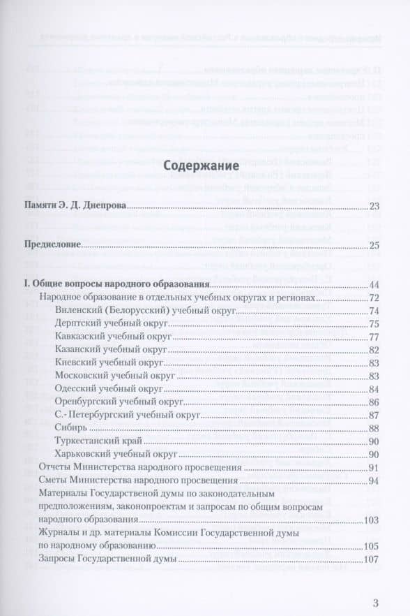 История народного образования в Российской империи в архивных документах. 1802–1917 гг. Справочник — Давид Раскин (2)