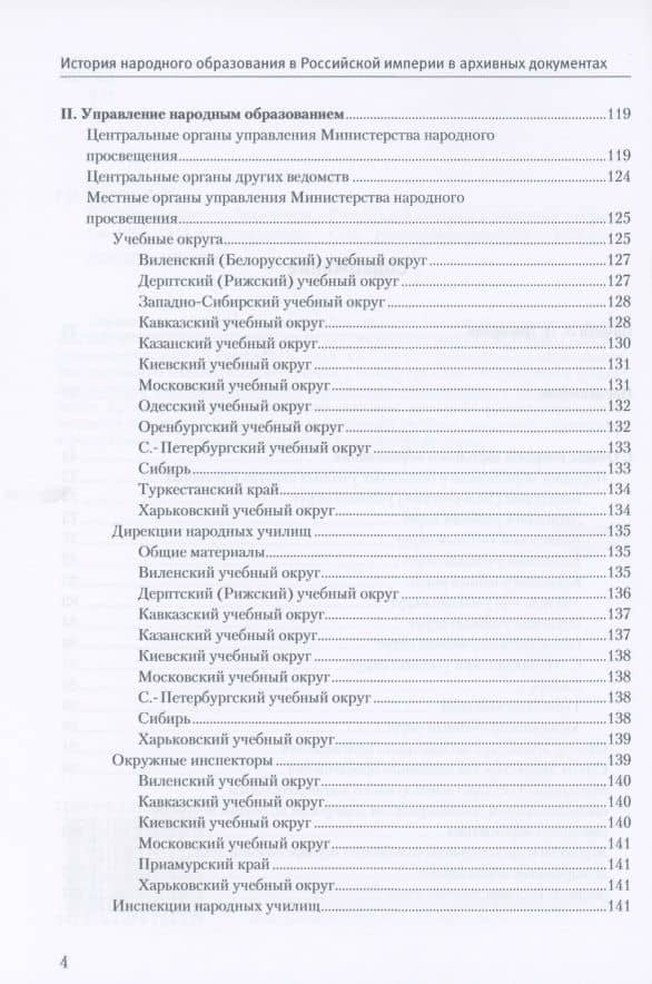 История народного образования в Российской империи в архивных документах. 1802–1917 гг. Справочник — Давид Раскин (3)
