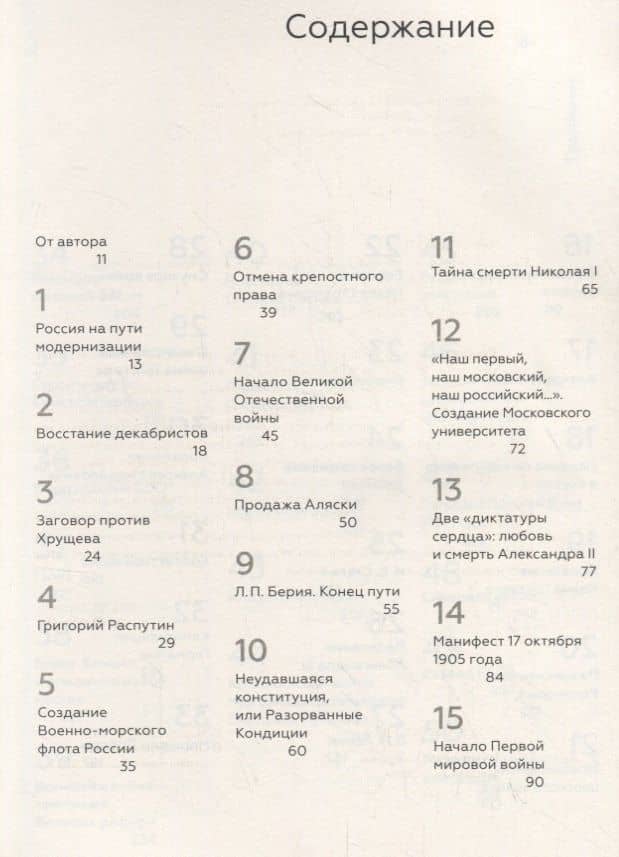 Сто событий, которые изменили Россию — Сергей Владимирович Мироненко (2)