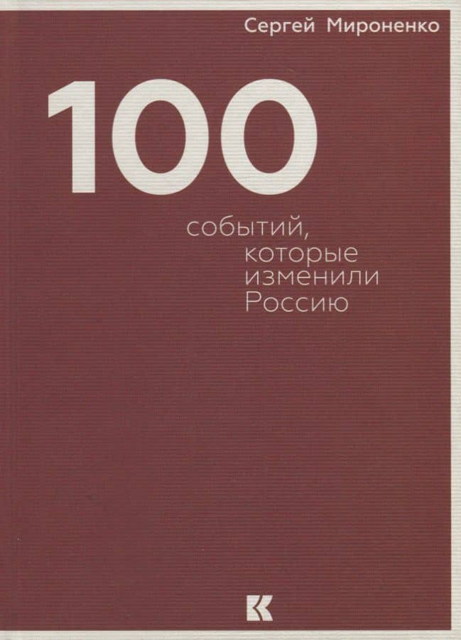 Сто событий, которые изменили Россию