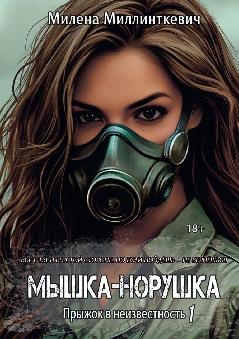 Мышка-норушка. Прыжок в неизвестность Книга 1 Том 1 — Милена Миллинткевич