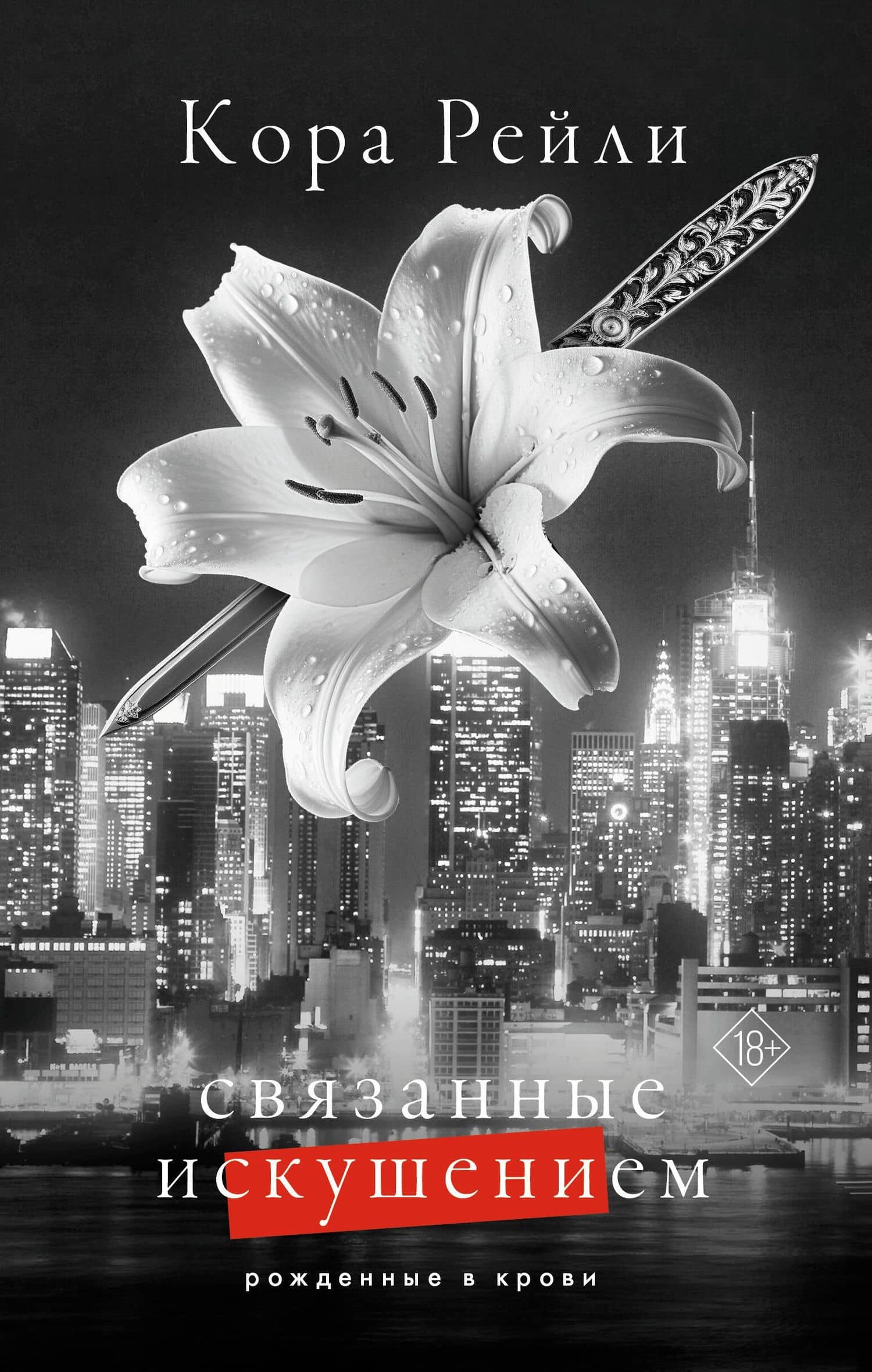 Связанные искушением — Кора Рейли