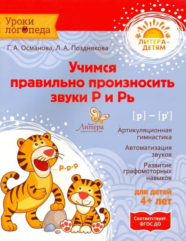 Учимся правильно произносить звуки Р и Рь. ФГОС ДО — Гурия Абдулбарисовна Османова