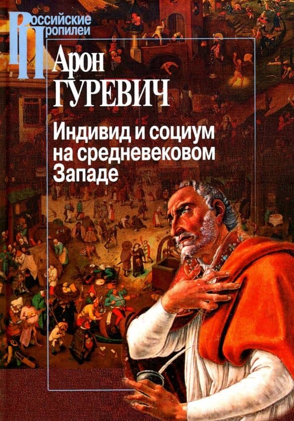 Индивид и социум на средневековом Западе — Арон Яковлевич Гуревич