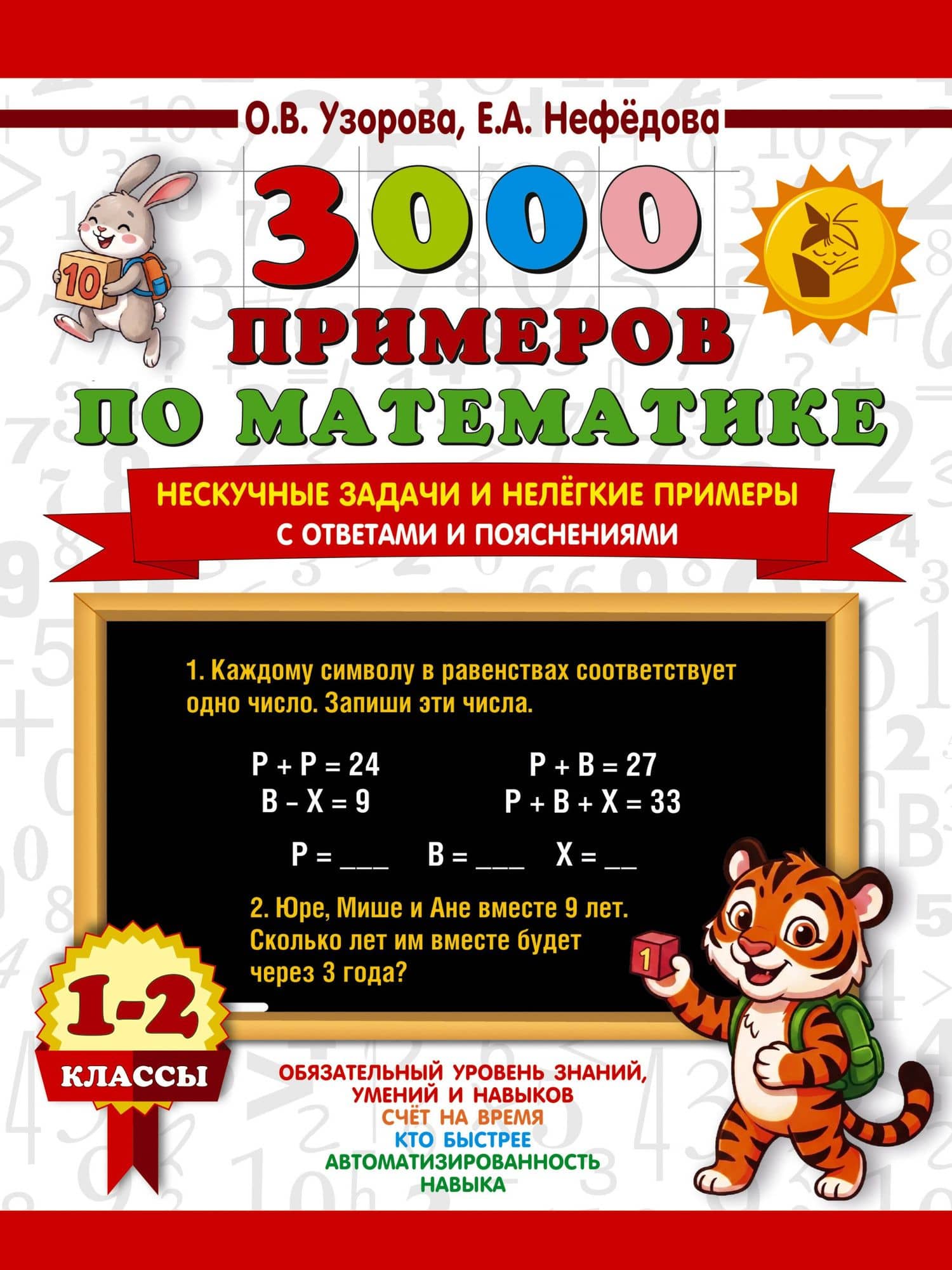 3000 примеров по математике. Нескучные задачи и нелегкие примеры. С ответами и пояснениями. 1-2 класс — Ольга Васильевна Узорова