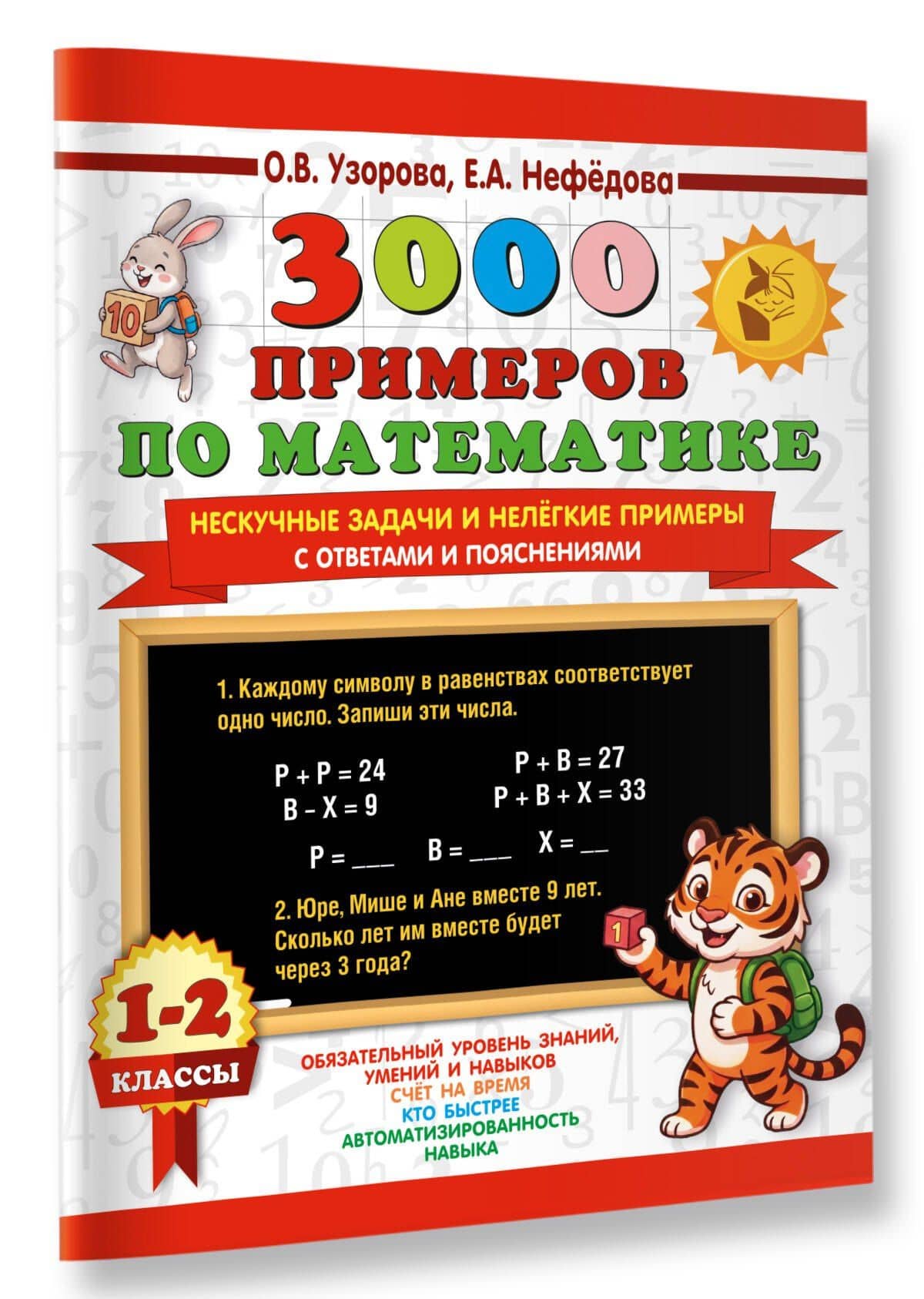 3000 примеров по математике. Нескучные задачи и нелегкие примеры. С ответами и пояснениями. 1-2 класс — Ольга Васильевна Узорова (3)