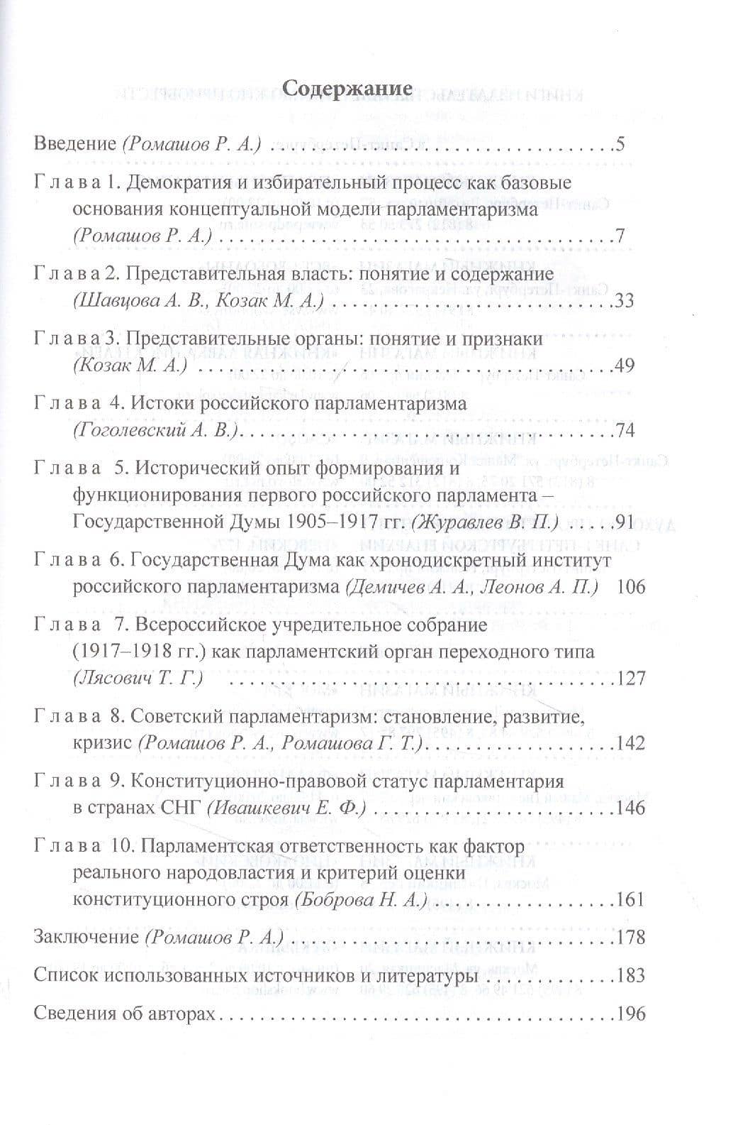 Парламентаризм. История, теория, технология — Роман Анатольевич Ромашов (2)