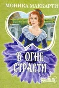 В огне страсти: (роман) / (мягк) (Шарм). Маккарти М. (АСТ)