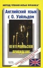 Английский язык с О.Уайльдом. Кентервильское приведение: Пособие для чтения