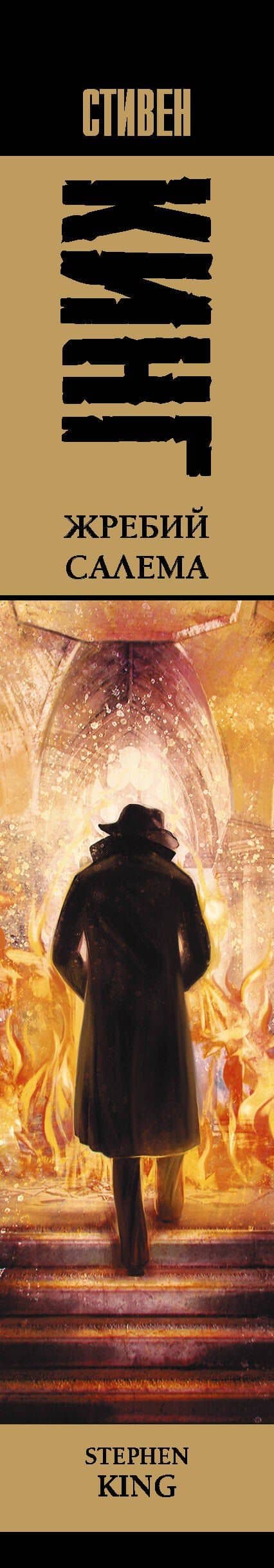 Жребий Салема : роман — Стивен Кинг (3)