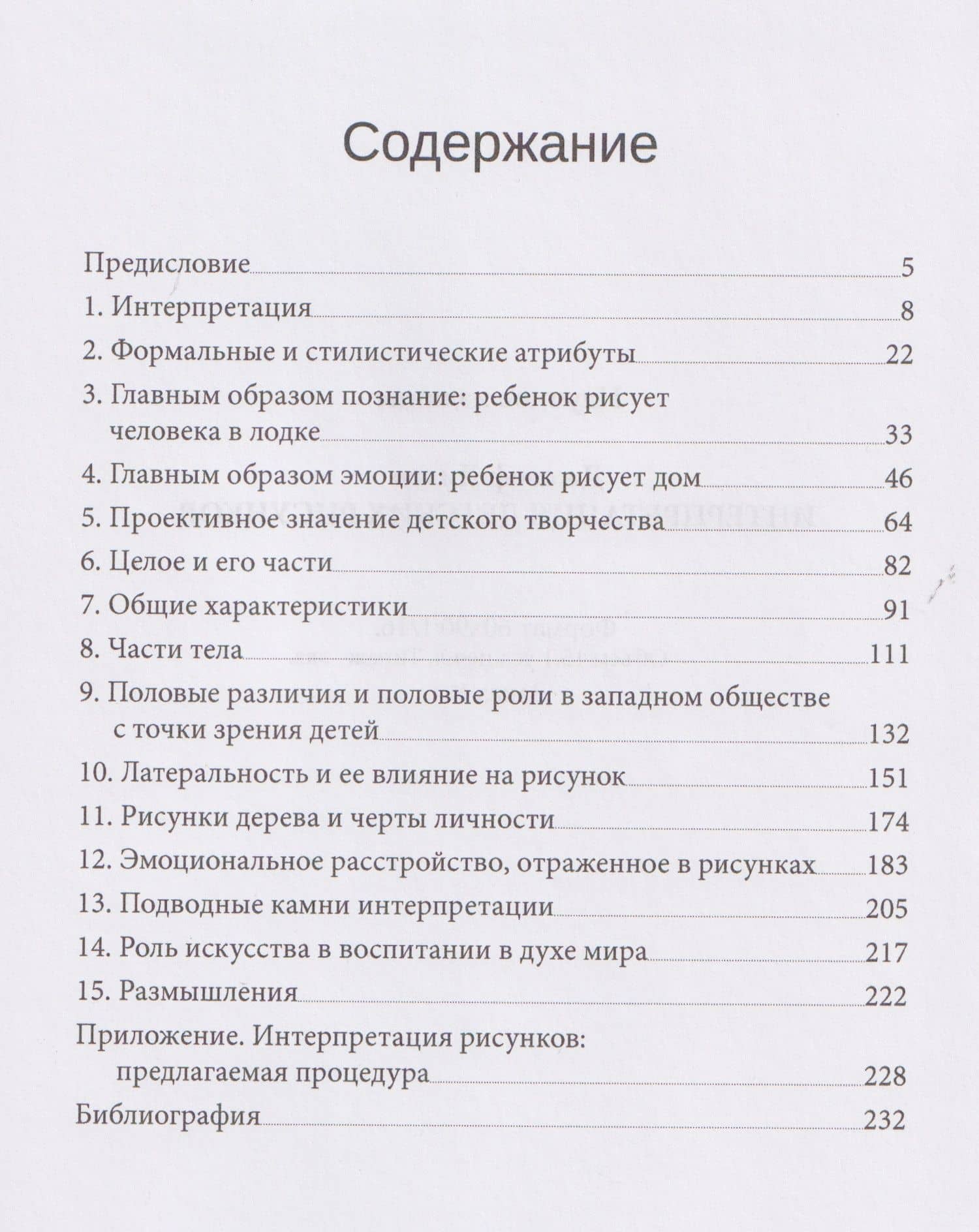 Интерпретация детских рисунков — Джозеф Дилео (2)