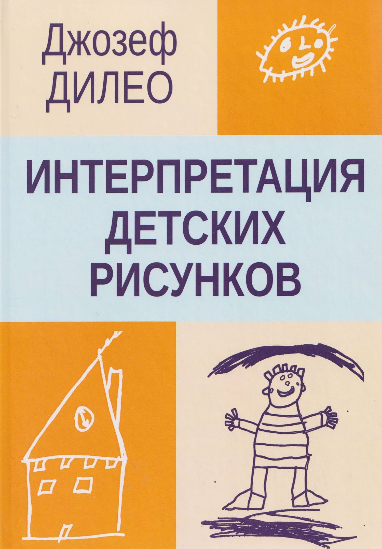 Интерпретация детских рисунков — Джозеф Дилео