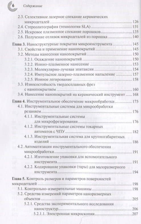 Технологии производства микродеталей — Андрей Руффович Маслов (3)