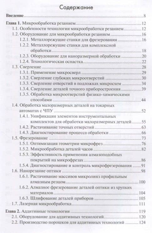 Технологии производства микродеталей — Андрей Руффович Маслов (2)