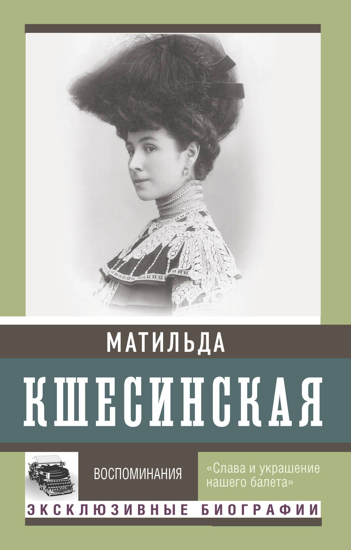 Воспоминания — Матильда Феликсовна Кшесинская