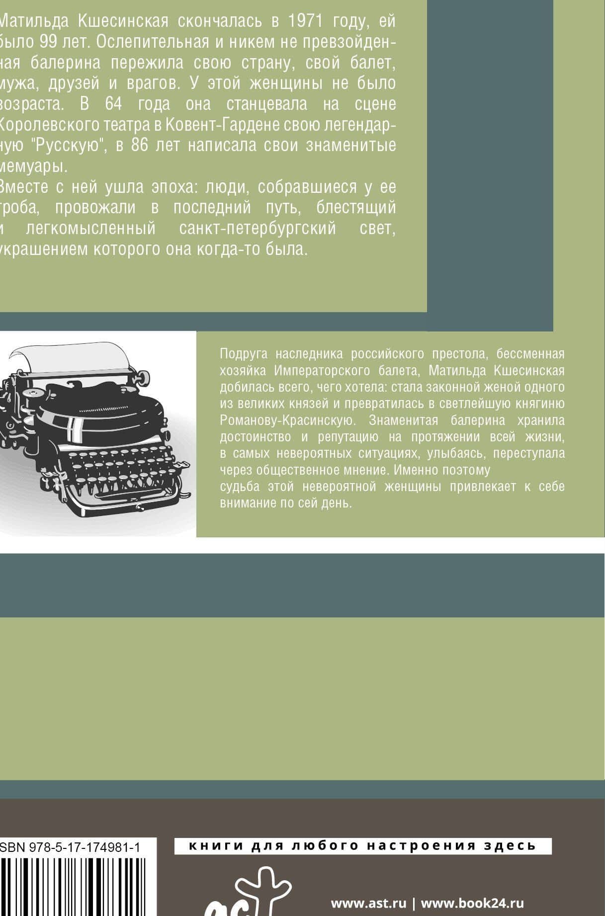 Воспоминания — Матильда Феликсовна Кшесинская (2)