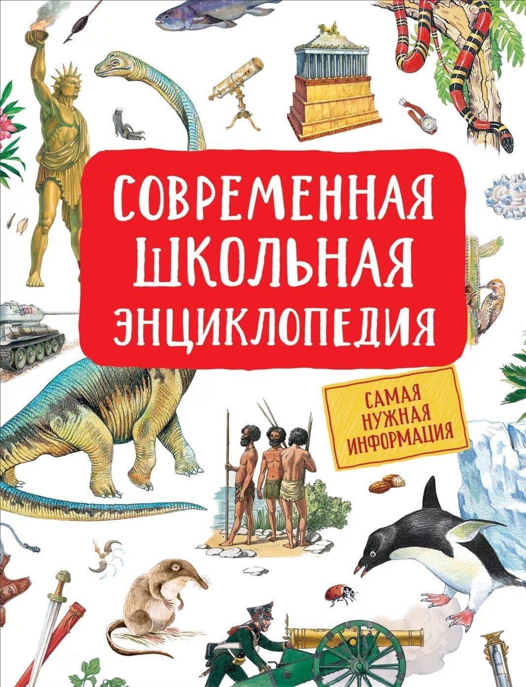 Современная школьная энциклопедия — Светлана Николаевна Гальцева