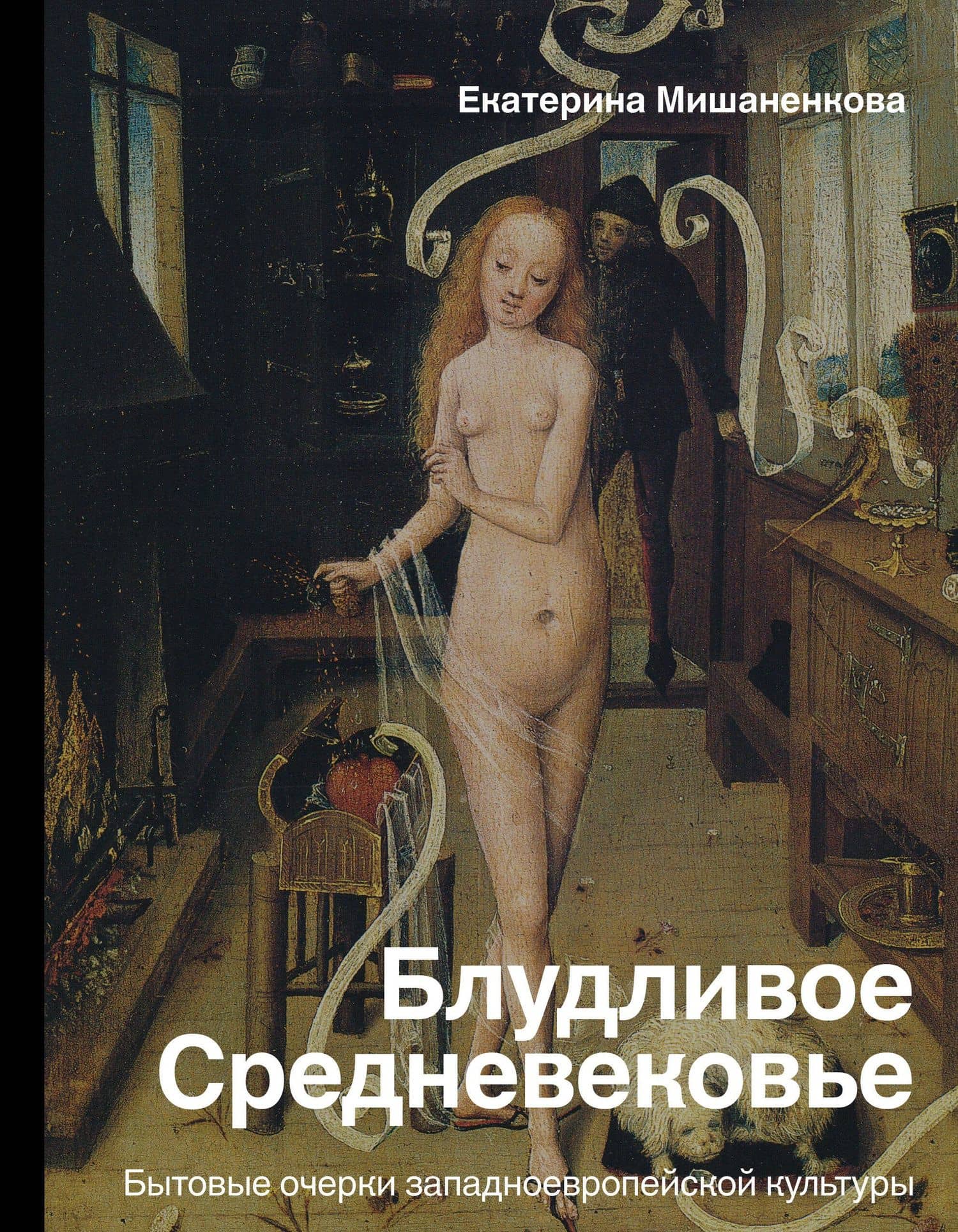 Блудливое Средневековье — Екатерина Мишаненкова