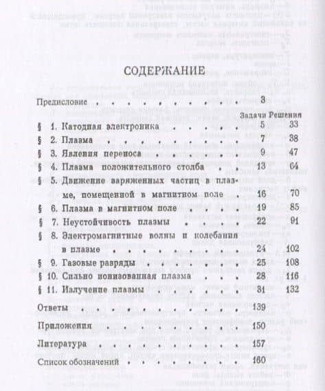 Газовая электроника и физика плазмы в задачах. Около 180 задач с решениями и ответами (2)
