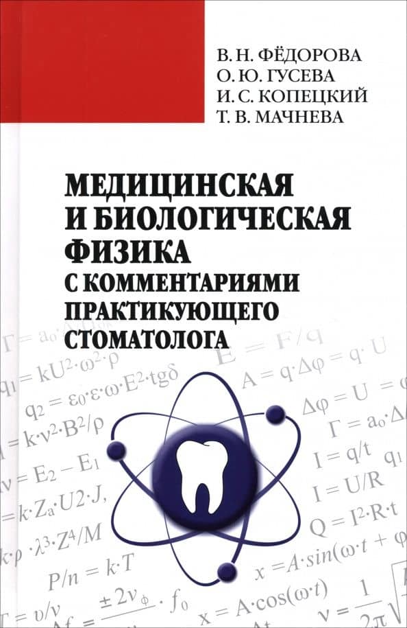 Медицинская и биологическая физика с комметариями практикующего стоматолога — Татьяна Васильевна Мачнева