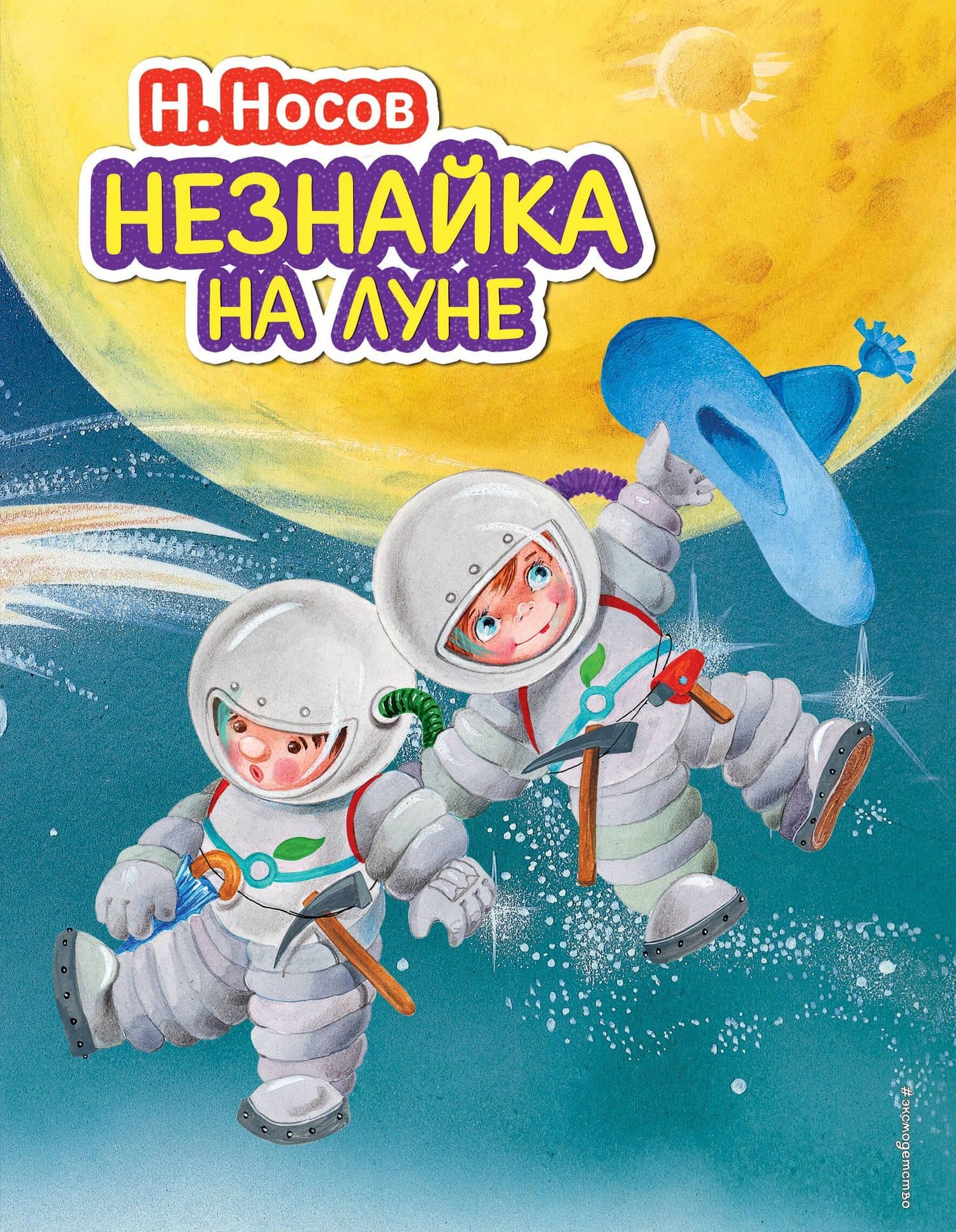 Незнайка на Луне — Николай Николаевич Носов