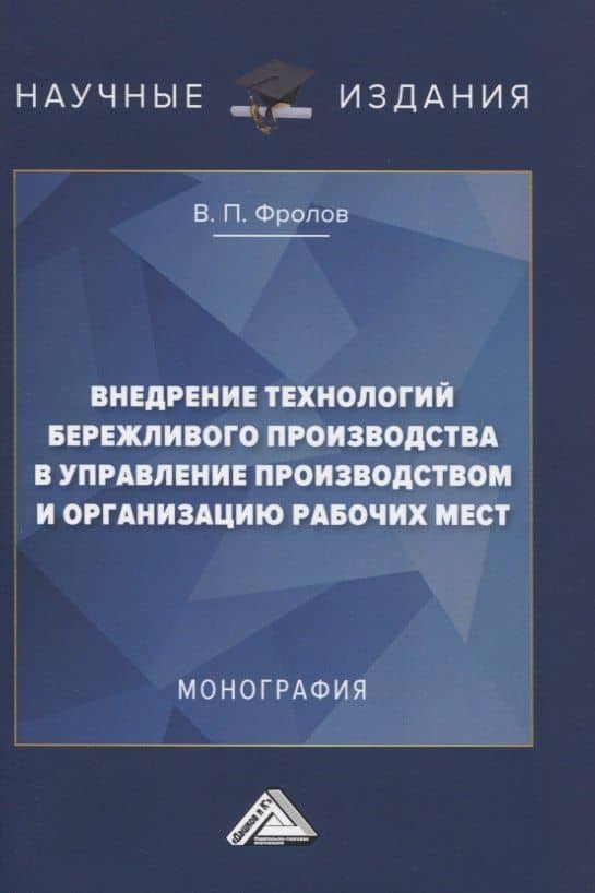 Внедрение технологий бережливого производства в управлении производством и организацию рабочих мест. Монография — Вадим Петрович Фролов