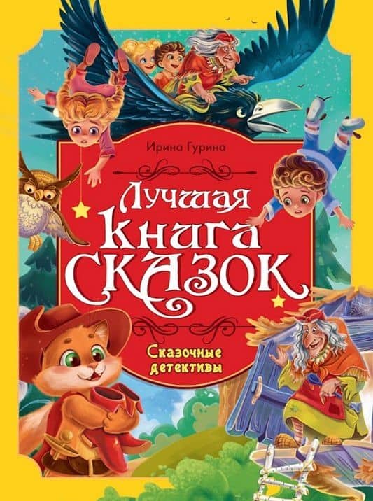 Сказочные детективы. Лучшая книга сказок — Ирина Гурина