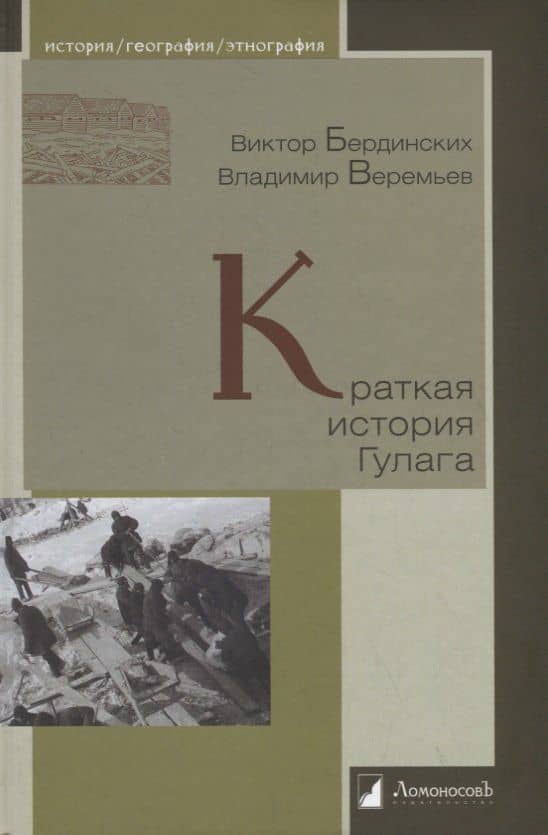 Краткая история Гулага — Виктор Аркадьевич Бердинских