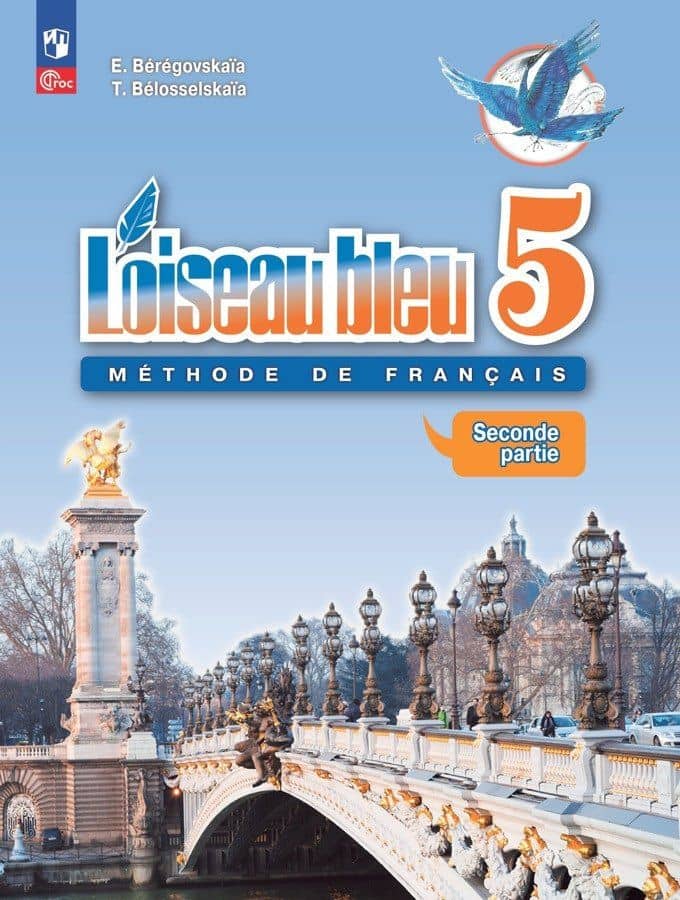 Loiseau bleu. Французский язык. Второй иностранный язык. 5 класс. Учебник. В 2 частях. Часть 2 — Эда Моисеевна Береговская
