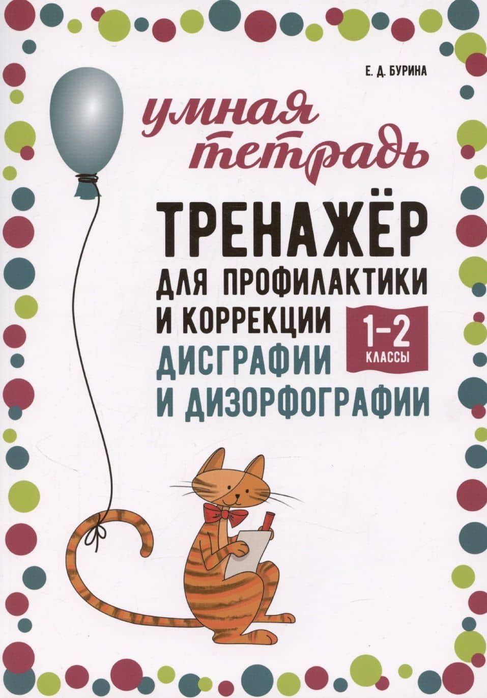 Тренажер для профилактики и коррекции дисграфии и дизорфографии. 1-2 классы — Елена Дмитриевна Бурина