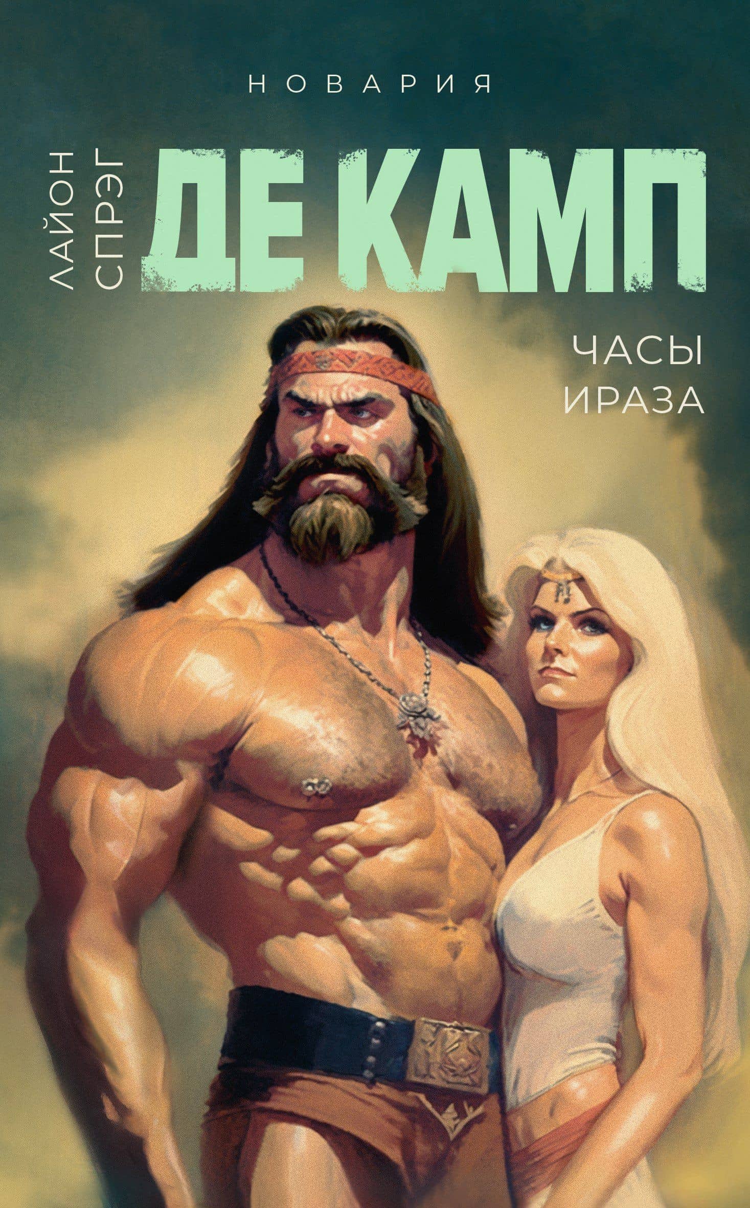 Часы Ираза. Книга 2 — де Камп Лайон Спрэг