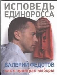 Исповедь единоросса. Как я проиграл выборы — Валерий Анатольевич Федотов