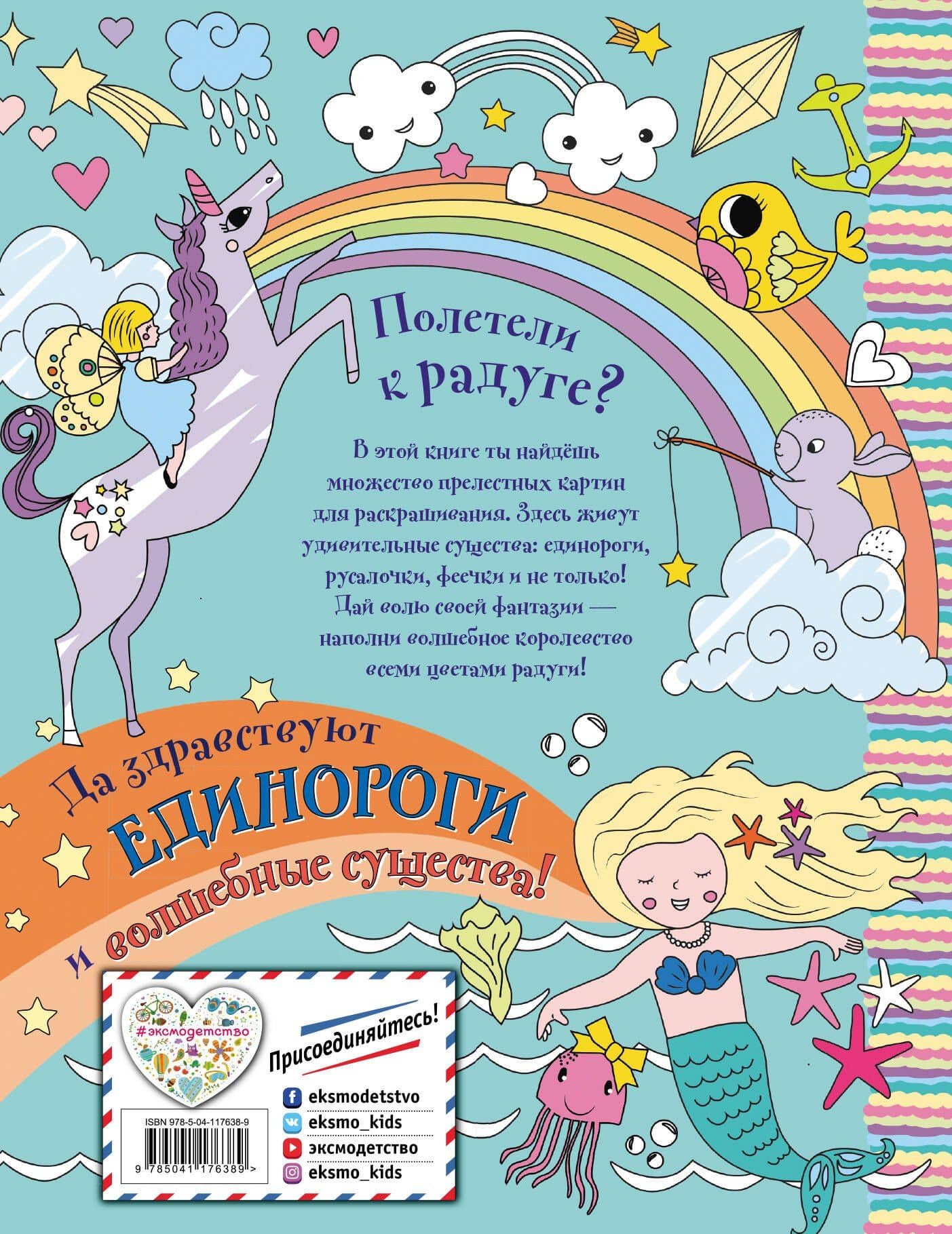Единорожки, русалочки и чародейские океаны. Раскраска (2)