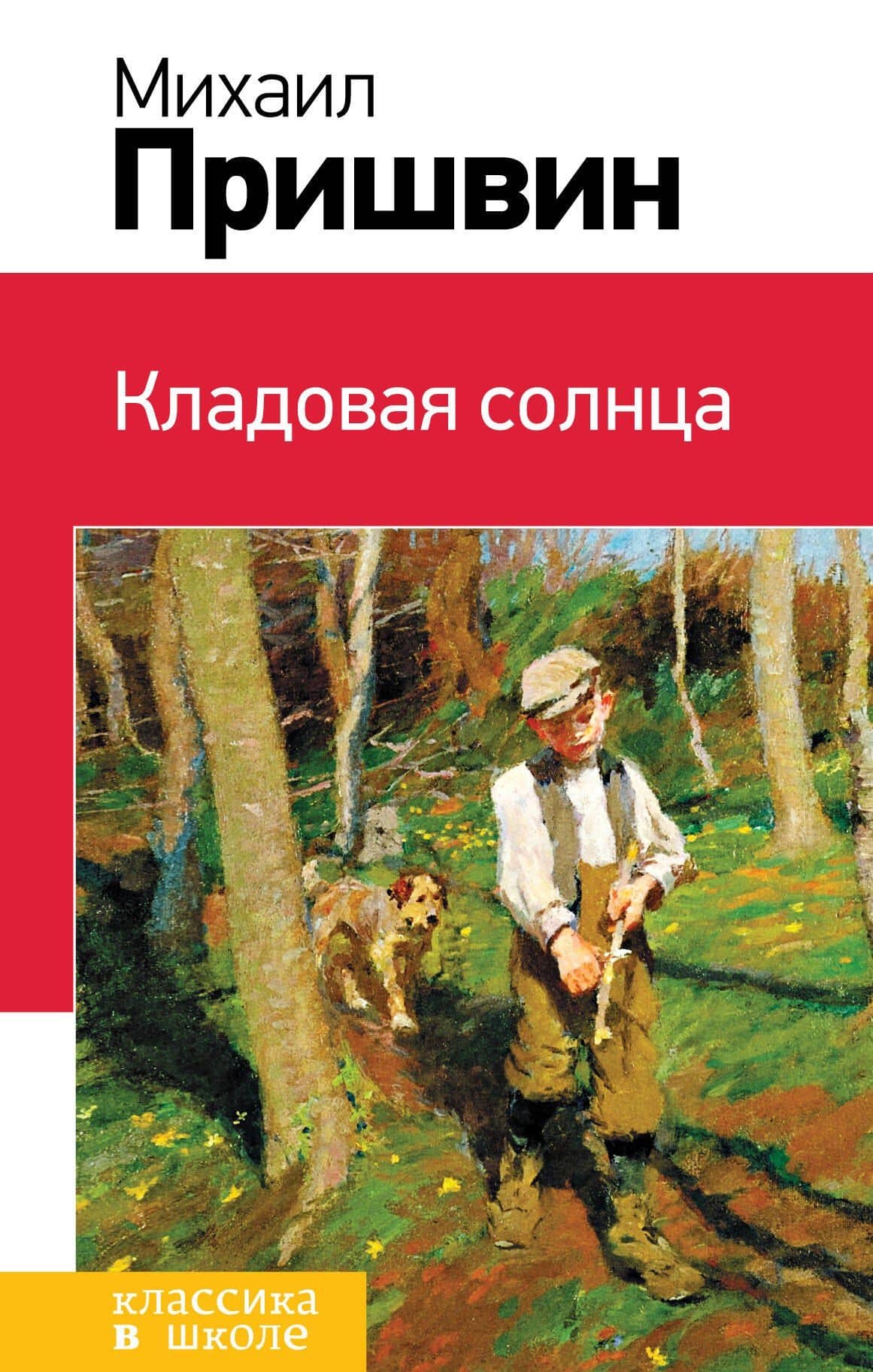 Кладовая солнца — Михаил Михайлович Пришвин